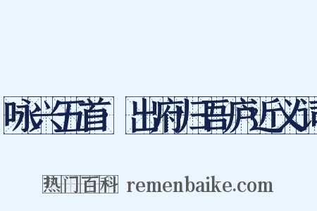 咏兴五首·出府归吾庐近义词是什么意思的图片